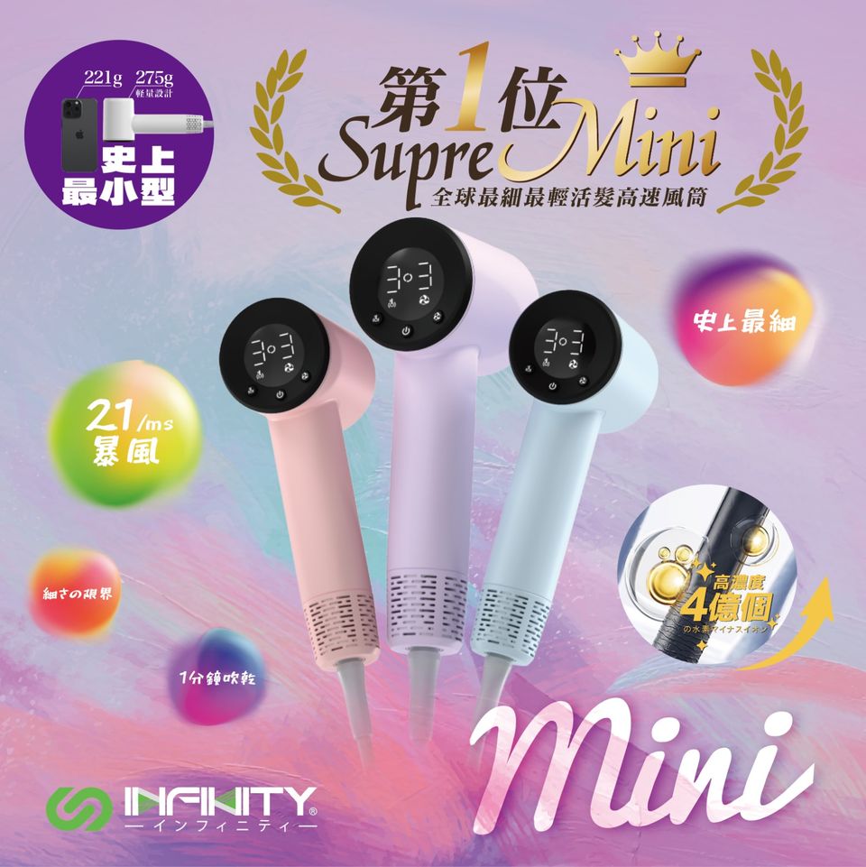 INFINITY MINI8 藍光水潤負離子吹風機顏色